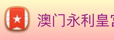 澳门永利皇宫平台网站 Logo
